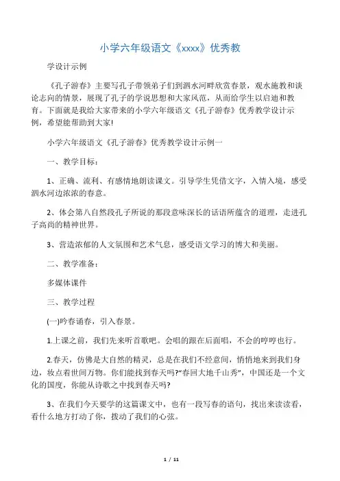 小学六年级语文《孔子游春》优秀教