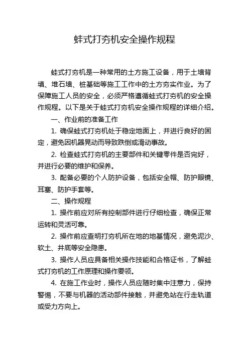 蛙式打夯机安全操作规程