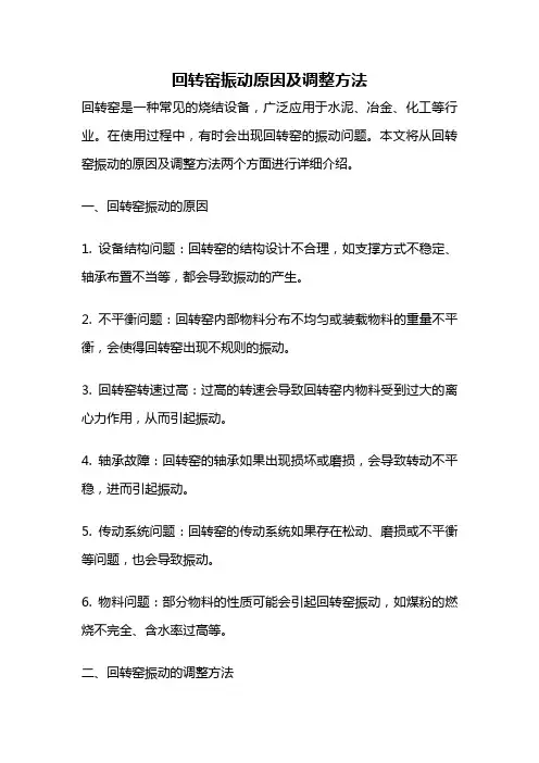 回转窑振动原因及调整方法