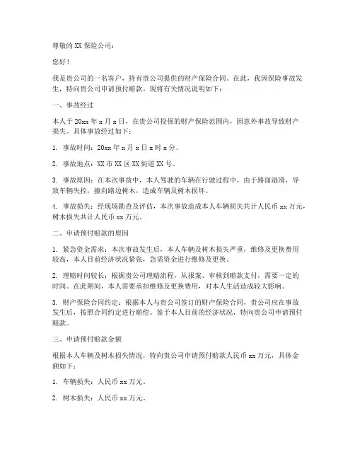 财产险预付赔款申请书