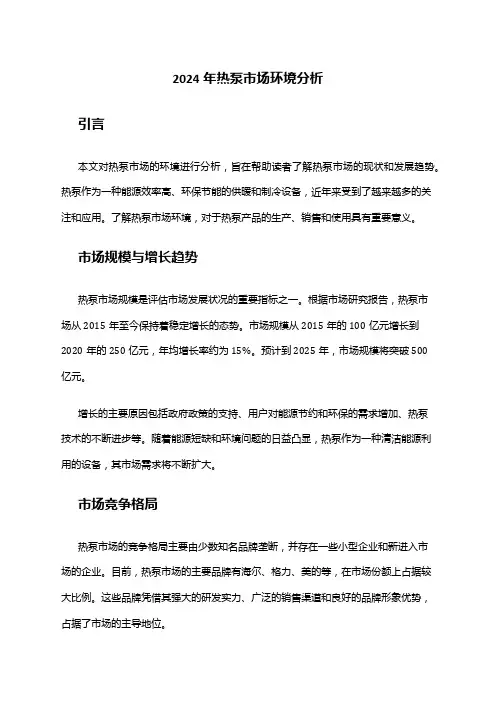 2024年热泵市场环境分析