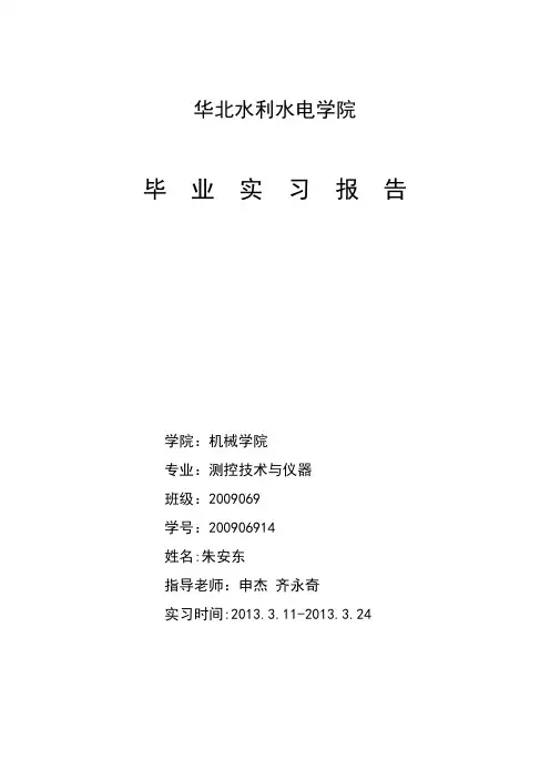 华北水利水电学院毕业实习报告