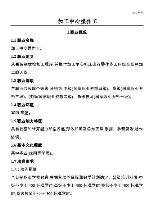 加工中心操作工国家职业标准
