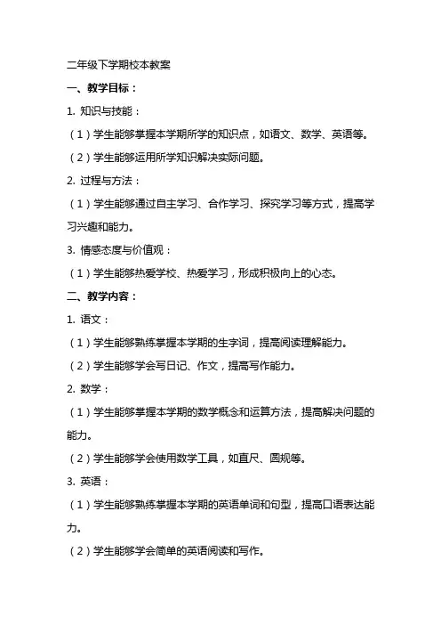 二年级下学期校本教案