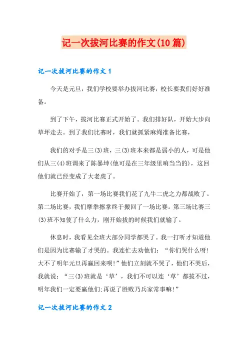 记一次拔河比赛的作文(10篇)