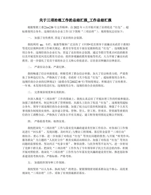 关于三项治理工作的总结汇报_工作总结汇报