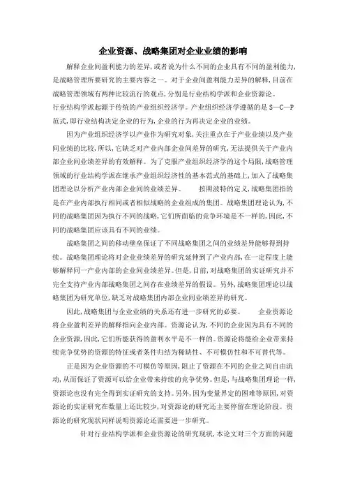 企业资源、战略集团对企业业绩的影响