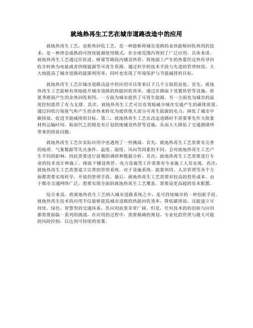 就地热再生工艺在城市道路改造中的应用