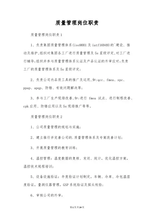 质量管理岗位职责