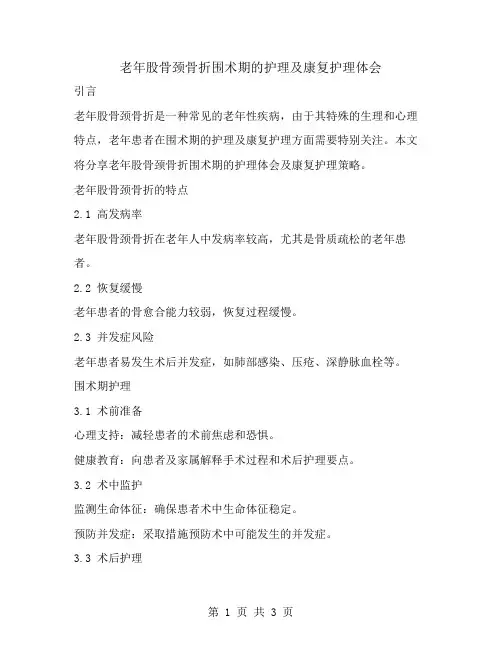 老年股骨颈骨折围术期的护理及康复护理体会