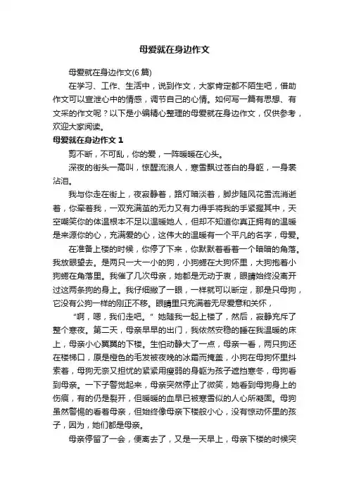 母爱就在身边作文（6篇）