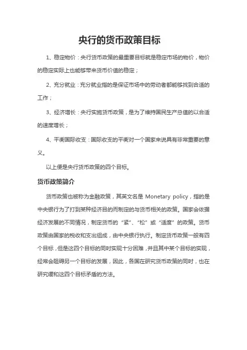 中央银行的货币政策目标