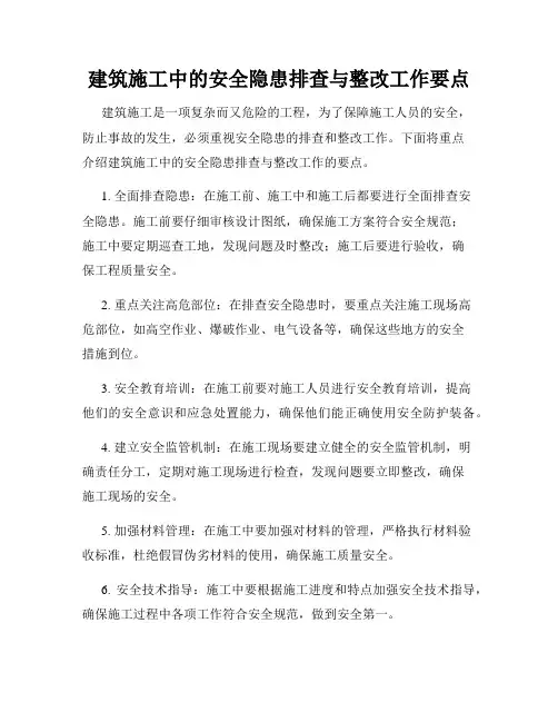 建筑施工中的安全隐患排查与整改工作要点