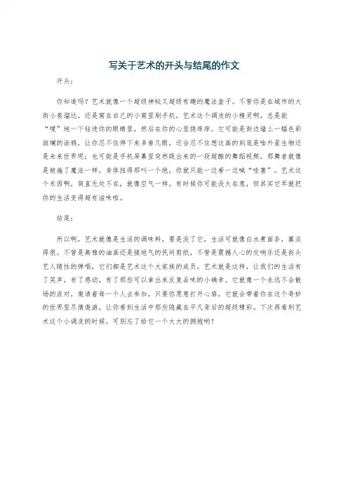 写关于艺术的开头与结尾的作文