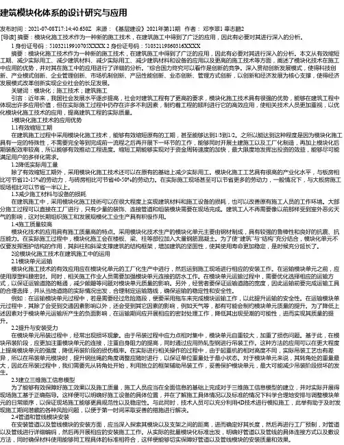 建筑模块化体系的设计研究与应用