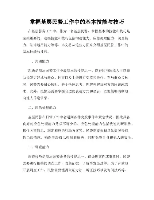 掌握基层民警工作中的基本技能与技巧