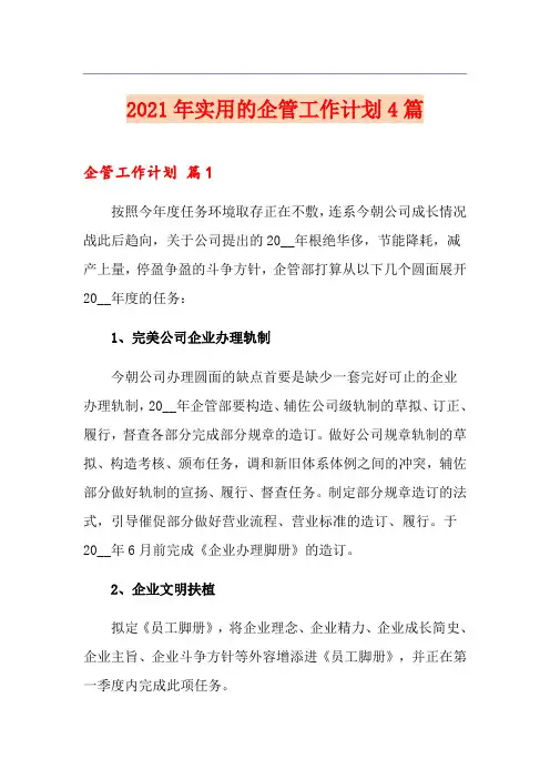 2021年实用的企管工作计划4篇