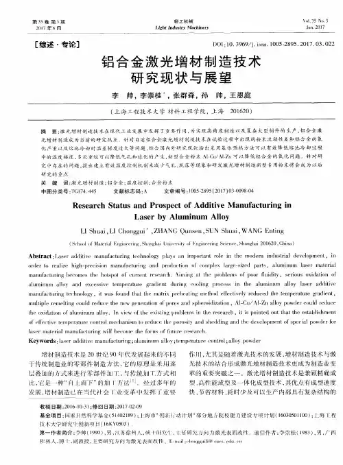 铝合金激光增材制造技术研究现状与展望