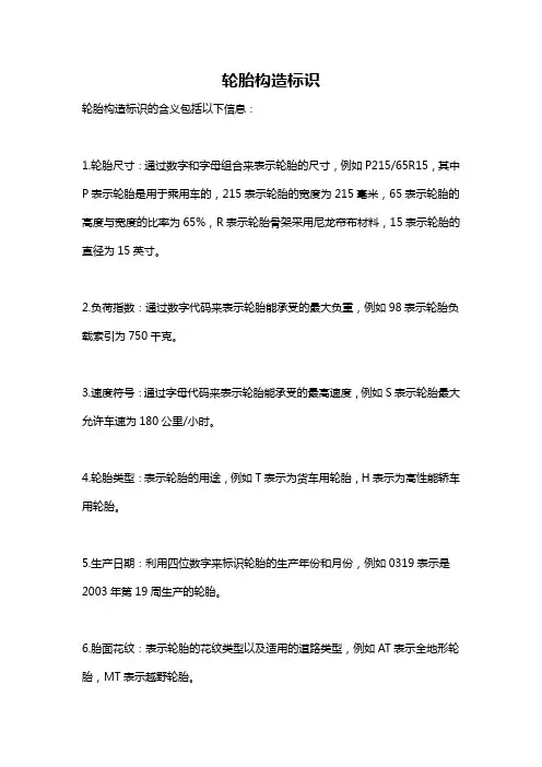 轮胎构造标识