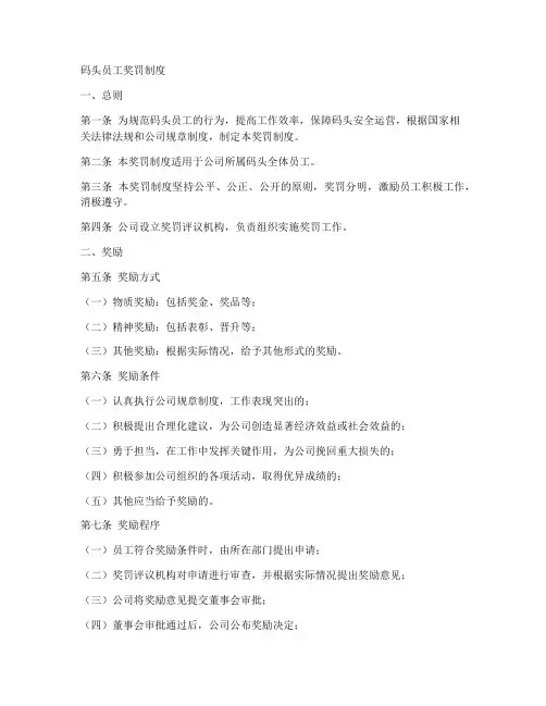码头员工奖罚制度模板