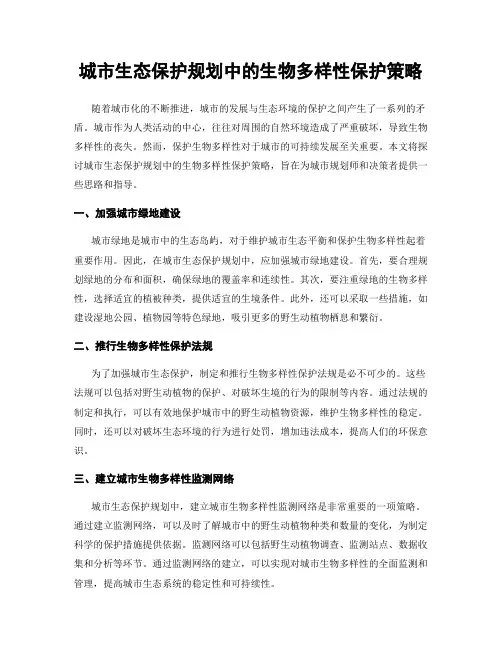 城市生态保护规划中的生物多样性保护策略