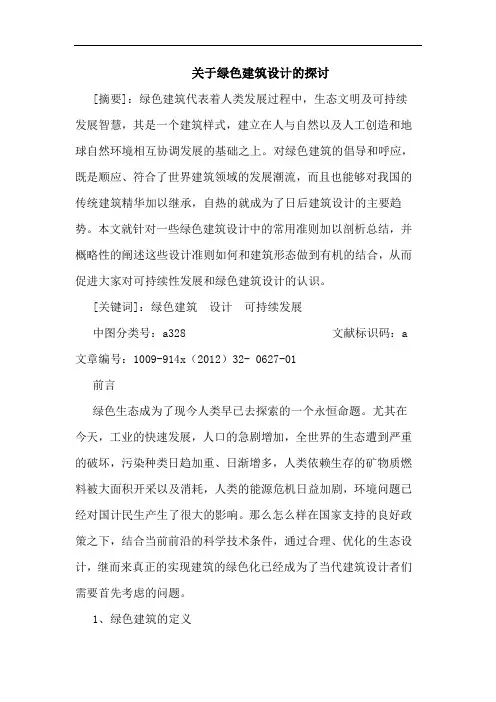 关于绿色建筑设计的探讨