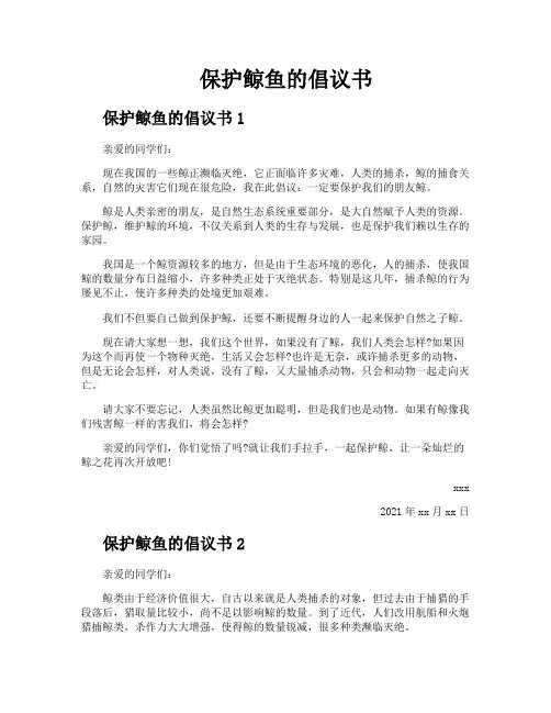 保护鲸鱼的倡议书