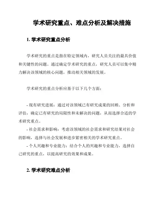 学术研究重点、难点分析及解决措施