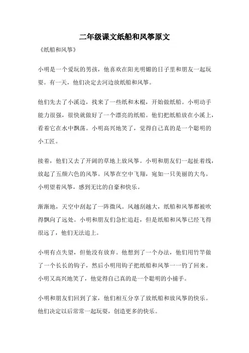 二年级课文纸船和风筝原文