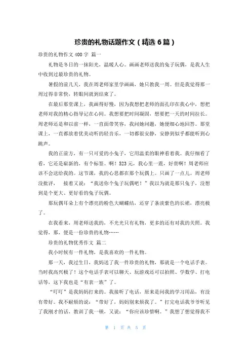 珍贵的礼物话题作文(精选6篇)