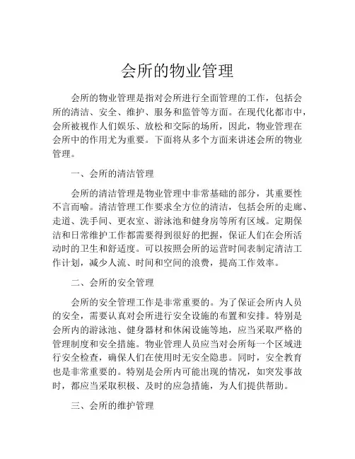 会所的物业管理
