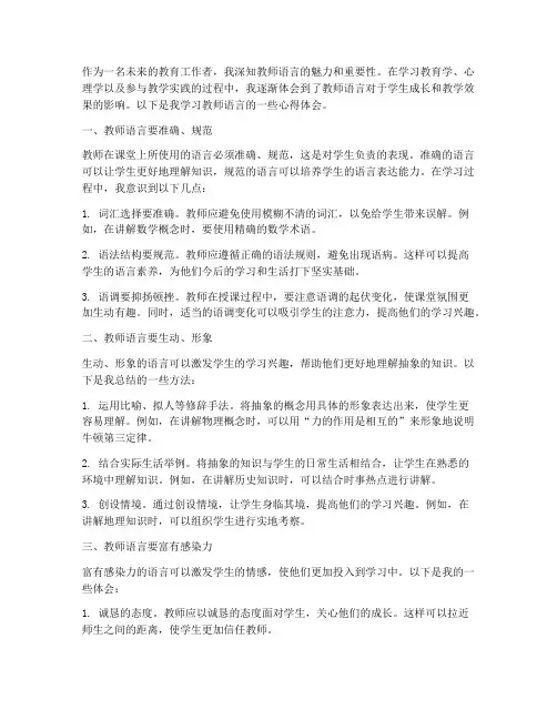 学习教师语言的心得体会