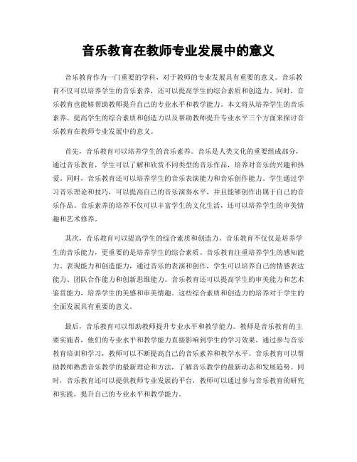 音乐教育在教师专业发展中的意义