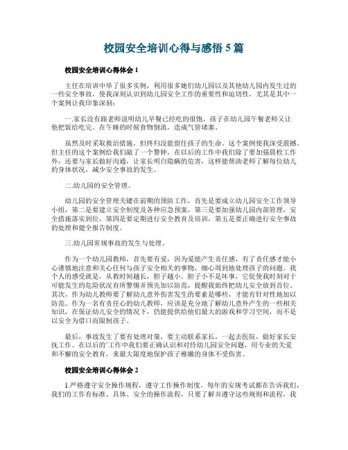 校园安全培训心得与感悟5篇