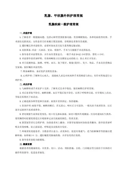 外五--乳腺、甲状腺外科护理常规