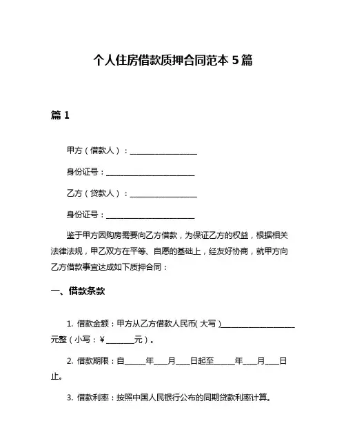 个人住房借款质押合同范本5篇