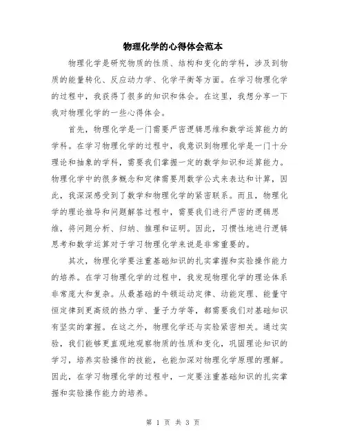 物理化学的心得体会范本
