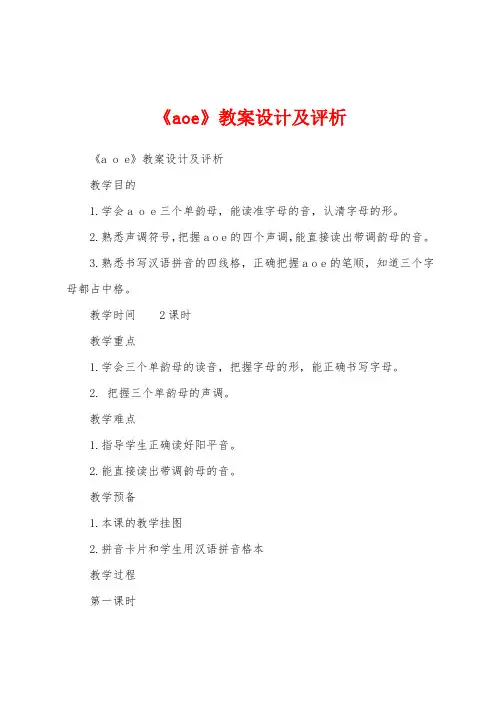 《aoe》教案设计及评析