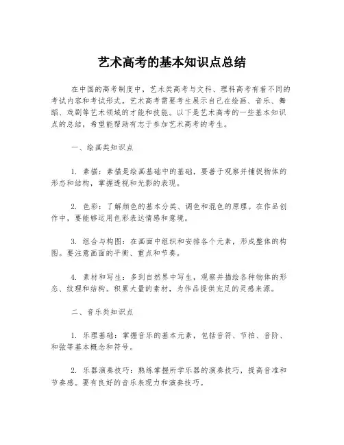 艺术高考的基本知识点总结