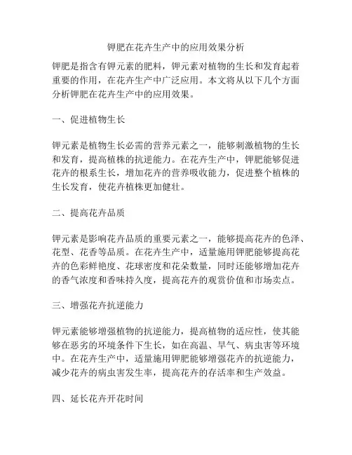钾肥在花卉生产中的应用效果分析