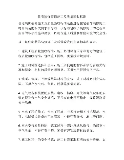 住宅装饰装修施工及质量验收标准