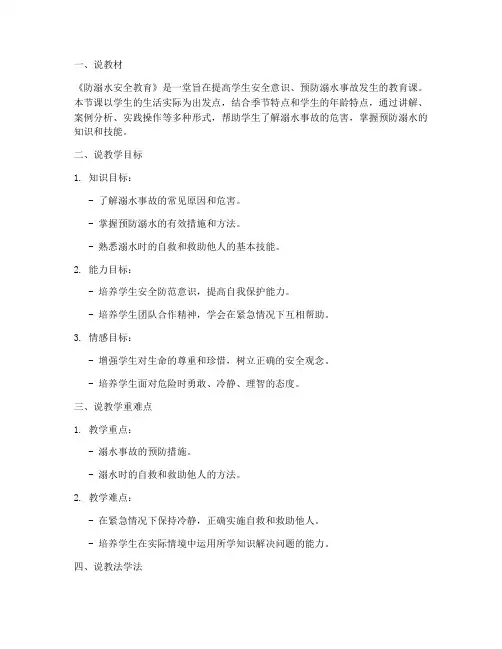 防溺水安全教育主题说课