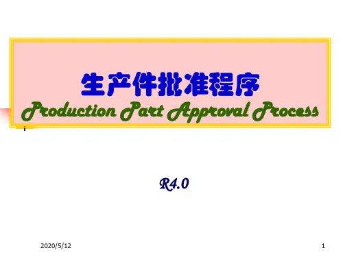 PPAP生产件批准程序 第四版