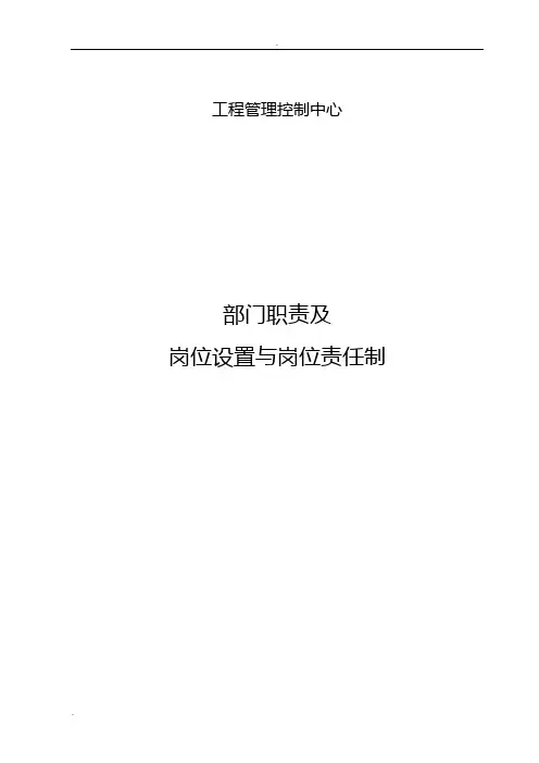 施工单位成控部门岗位设置和职责