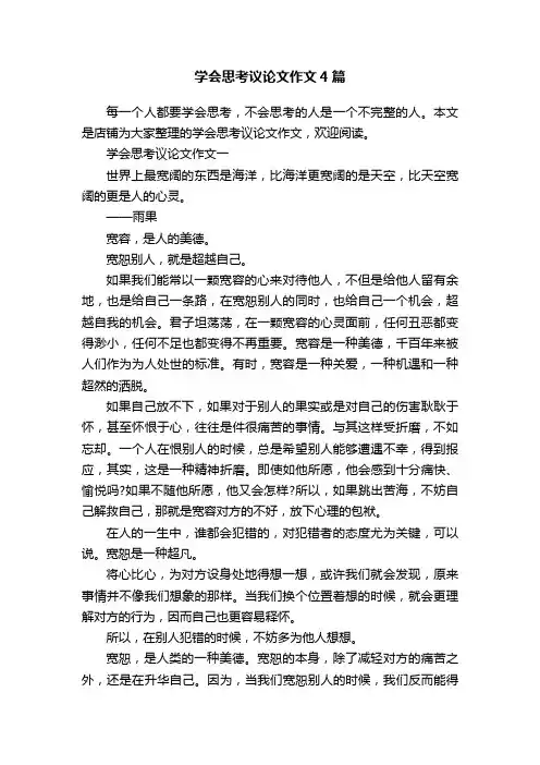 学会思考议论文作文4篇