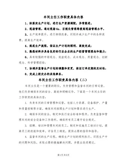 车间主任工作职责具体内容(五篇)