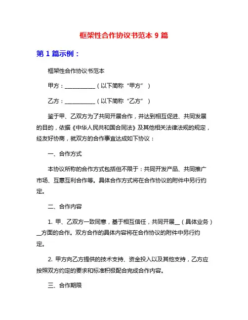 框架性合作协议书范本9篇