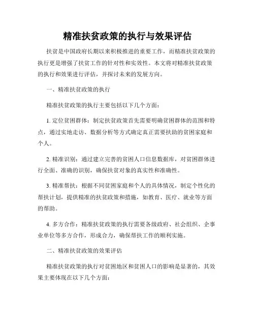 精准扶贫政策的执行与效果评估