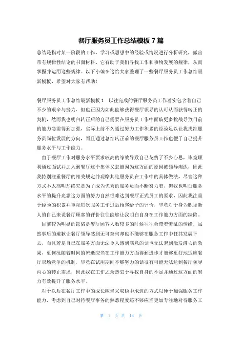 餐厅服务员工作总结模板7篇