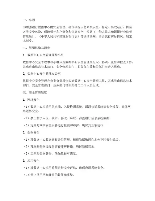 银行数据中心安全管理制度